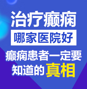 肥婆肥胖老太太操逼北京治疗癫痫病医院哪家好